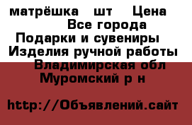 матрёшка 7 шт. › Цена ­ 350 - Все города Подарки и сувениры » Изделия ручной работы   . Владимирская обл.,Муромский р-н